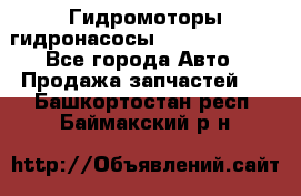 Гидромоторы/гидронасосы Bosch Rexroth - Все города Авто » Продажа запчастей   . Башкортостан респ.,Баймакский р-н